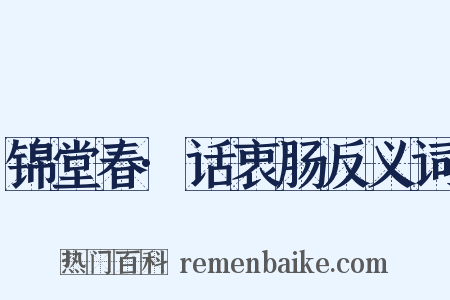 锦堂春·话衷肠反义词是什么意思的图片